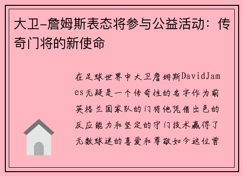 大卫-詹姆斯表态将参与公益活动：传奇门将的新使命