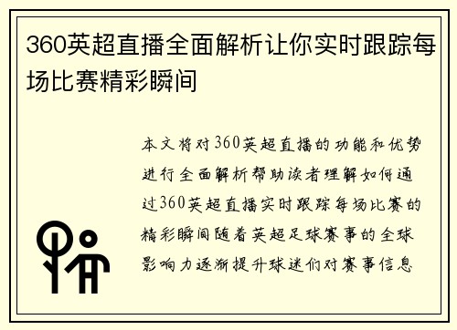 360英超直播全面解析让你实时跟踪每场比赛精彩瞬间
