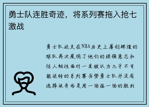 勇士队连胜奇迹，将系列赛拖入抢七激战