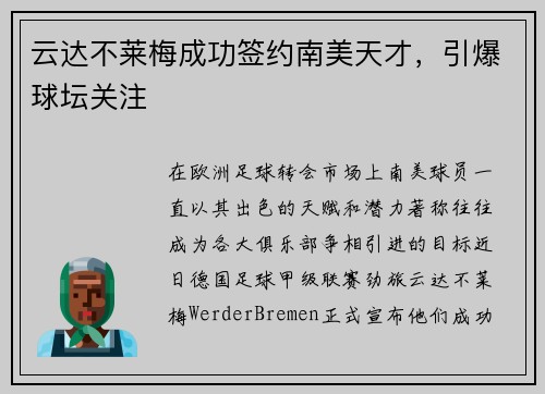 云达不莱梅成功签约南美天才，引爆球坛关注