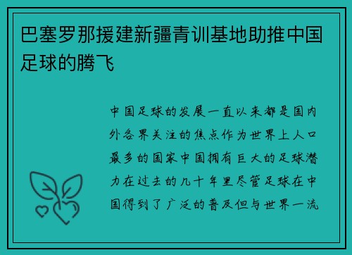 巴塞罗那援建新疆青训基地助推中国足球的腾飞