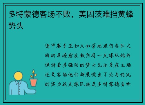 多特蒙德客场不败，美因茨难挡黄蜂势头
