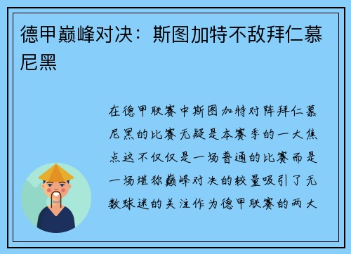 德甲巅峰对决：斯图加特不敌拜仁慕尼黑