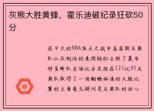 灰熊大胜黄蜂，霍乐迪破纪录狂砍50分