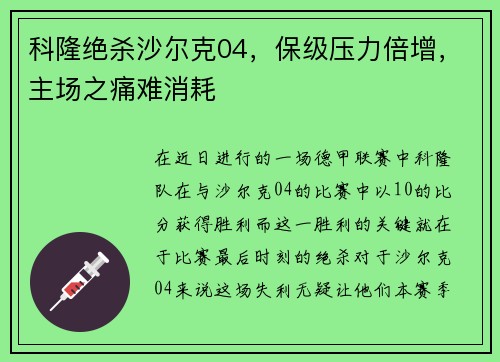科隆绝杀沙尔克04，保级压力倍增，主场之痛难消耗