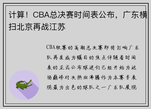 计算！CBA总决赛时间表公布，广东横扫北京再战江苏