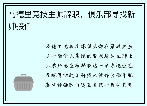 马德里竞技主帅辞职，俱乐部寻找新帅接任