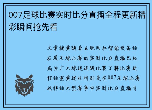 007足球比赛实时比分直播全程更新精彩瞬间抢先看