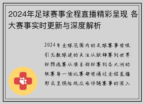 2024年足球赛事全程直播精彩呈现 各大赛事实时更新与深度解析