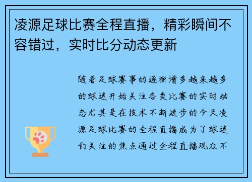 凌源足球比赛全程直播，精彩瞬间不容错过，实时比分动态更新