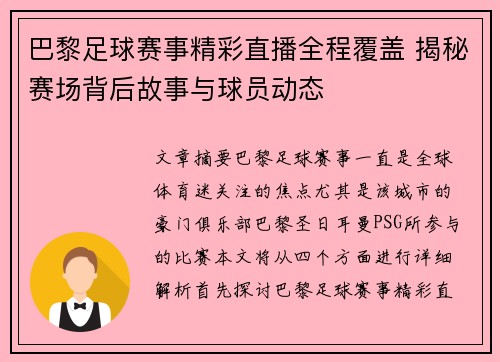巴黎足球赛事精彩直播全程覆盖 揭秘赛场背后故事与球员动态