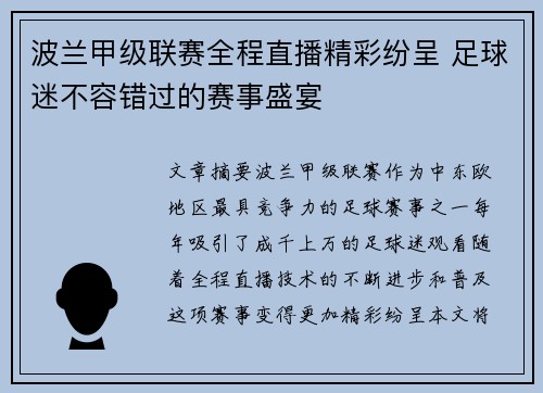 波兰甲级联赛全程直播精彩纷呈 足球迷不容错过的赛事盛宴