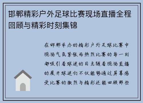 邯郸精彩户外足球比赛现场直播全程回顾与精彩时刻集锦