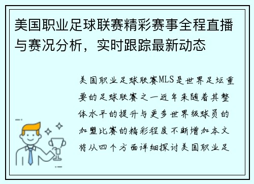 美国职业足球联赛精彩赛事全程直播与赛况分析，实时跟踪最新动态